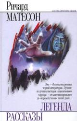 Книга Я — легенда